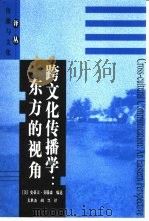 跨文化传播学  东方的视角（1999 PDF版）