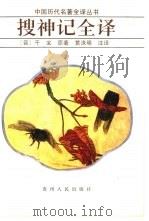 搜神记全译（1991 PDF版）