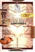 管子  杰出的经济管理学家（1999 PDF版）