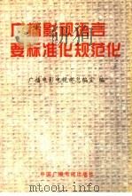 广播影视语言要标准化规范化 1997 PDF电子版封面 7504330809 广播电影电视部总编室