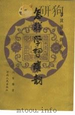 怎样学习广韵（1989 PDF版）