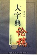 大字典论稿（1998 PDF版）