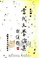 当代文学论集（1996 PDF版）