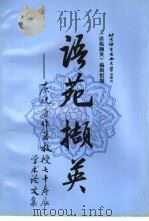 语苑撷英  庆祝唐作藩教授七十寿辰学术论文集（1998 PDF版）
