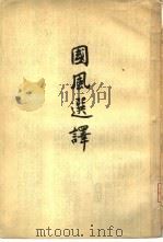 国风选译（1957 PDF版）