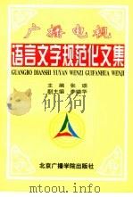 广播电视语言文字规范化文集（1996 PDF版）