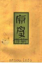 原学 第6辑 1998 PDF电子版封面 7504330663 陈少峰主编