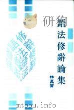 语法修辞论集（1994 PDF版）