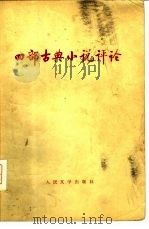 四部古典小说评论（1973 PDF版）