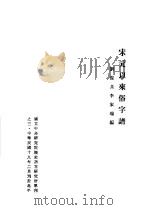 宋元以来俗字谱（1992 PDF版）