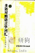 多语对照语言学词汇  英、法、德、俄、汉对照（1988 PDF版）