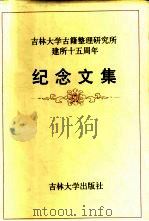 吉林大学古籍整理研究所建所十五周年纪念文集（1998 PDF版）