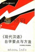 《现代汉语》自学要点与方法（1988 PDF版）