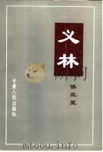 义林（1997 PDF版）