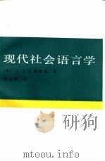 现代社会语言学  理论·问题·方法（1987 PDF版）