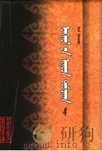蒙古秘史  上（1980 PDF版）