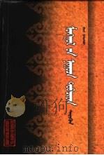 蒙古秘史 注音字典 1980 PDF电子版封面 7204025377 巴雅尔标音