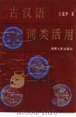 古汉语词类活用（1989 PDF版）