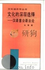 文化的深层选择 汉语意合语法论 1994 PDF电子版封面 7538323457 张黎著
