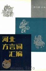 河北方言词汇编（1995 PDF版）