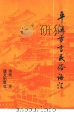 平遥方言民俗语汇 1995 PDF电子版封面 7800068994 侯精一著