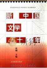 新中国文学五十年（1999 PDF版）