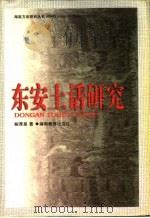 东安土话研究 1998 PDF电子版封面 7535525768 鲍厚星著