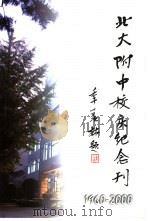 北大附中建校四十周年  校庆纪念刊（ PDF版）