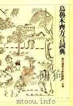 乌鲁木齐方言词典（1995 PDF版）