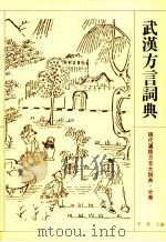 武汉方言词典（1995 PDF版）
