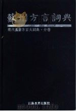 苏州方言词典（1993 PDF版）