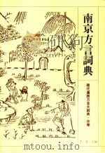 南京方言词典 1995 PDF电子版封面 753432629X 李荣主编;刘丹青编纂