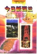今日新西兰（1998 PDF版）
