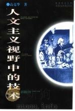 人文主义视野中的技术（1996 PDF版）