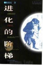 进化的阶梯（1996 PDF版）