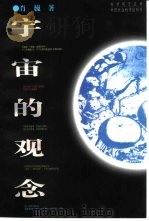 宇宙的观念（1996 PDF版）