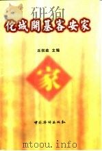 佗城开基客安家 客家先民首批南迁与赵佗建龙川二二一二年纪念学术研讨会论文集 1997 PDF电子版封面 7801201914 丘权政主编