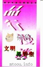 文明与野蛮 1998 PDF电子版封面 7800509567 张国龙等著