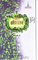 超现实主义导论（1997 PDF版）