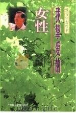 我挚爱的女性  致青年女性书（1997 PDF版）