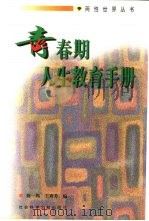 青春期人生教育手册  献给教师和家长的书（1998 PDF版）