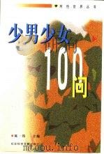 少男少女100问 送给中学生的礼物 1998 PDF电子版封面 7800507807 京伦家庭科学中心专家组供稿;陈静秋选编