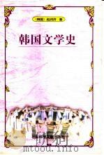 韩国文学史（1998 PDF版）
