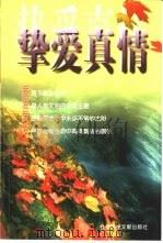 挚爱真情（1998 PDF版）