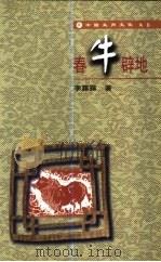 春牛辟地（1998 PDF版）