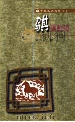 骐骥驰骋（1998 PDF版）
