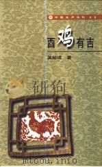 酉鸡有吉（1998 PDF版）