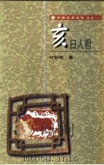 亥日人君 1998 PDF电子版封面 7801490207 叶舒宪著