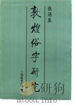 敦煌俗字研究导论（1996 PDF版）