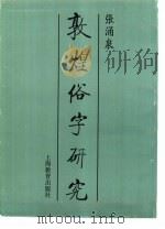 敦煌俗字研究（1996 PDF版）